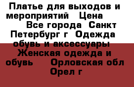 Платье для выходов и мероприятий › Цена ­ 2 000 - Все города, Санкт-Петербург г. Одежда, обувь и аксессуары » Женская одежда и обувь   . Орловская обл.,Орел г.